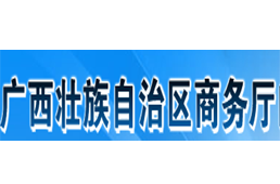 广西省外经贸发展专项资金申报指南