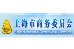 上海市外经贸发展专项资金申报指南