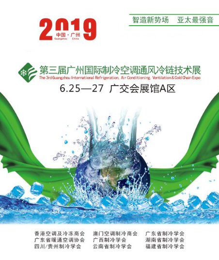 6.25第三届中国广州国际制冷空调通风及冷链技术展览会
